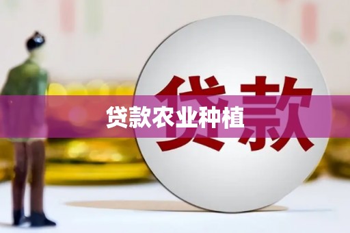 阳原贷款农业种植