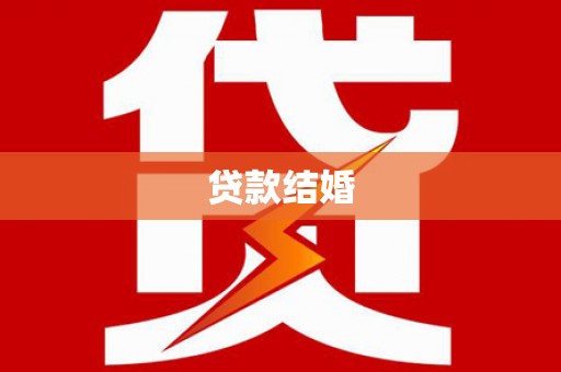 阳原贷款结婚