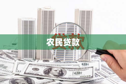 阳原农民贷款