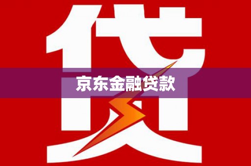 阳原京东金融贷款