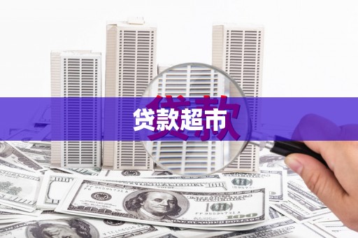 阳原贷款超市