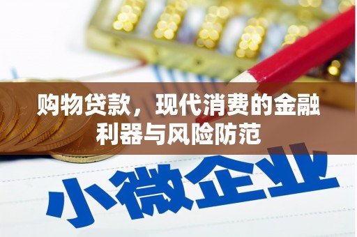 阳原购物贷款，现代消费的金融利器与风险防范