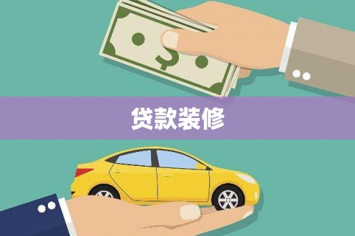 阳原贷款装修
