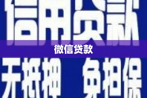 阳原微信贷款