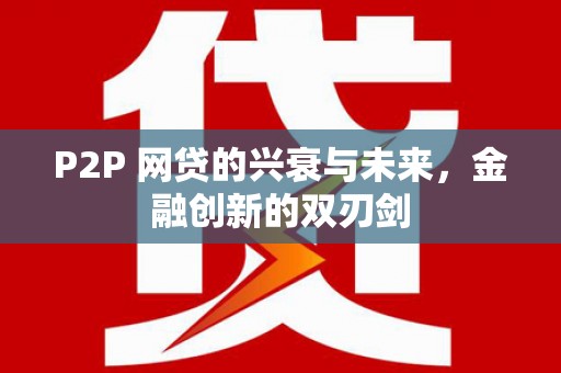 阳原P2P 网贷的兴衰与未来，金融创新的双刃剑