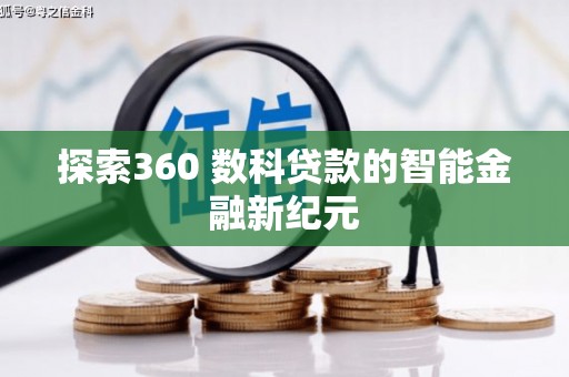 阳原探索360 数科贷款的智能金融新纪元