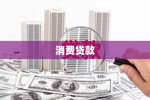 阳原消费贷款