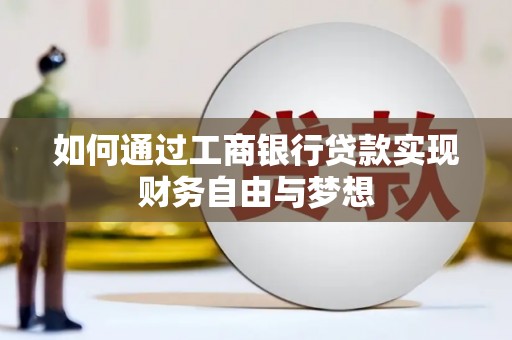 阳原如何通过工商银行贷款实现财务自由与梦想