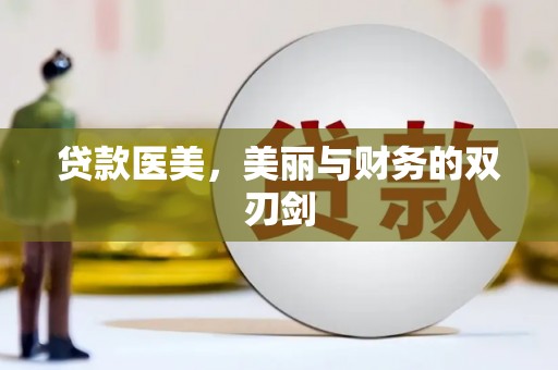 阳原贷款医美，美丽与财务的双刃剑