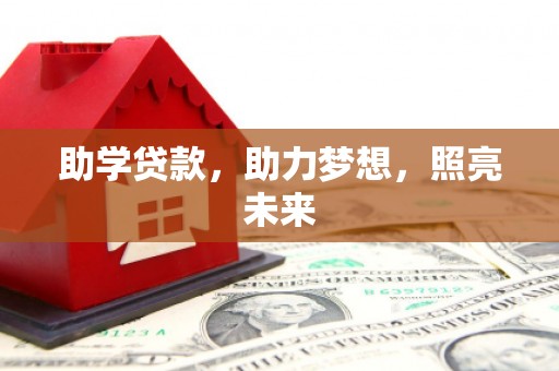 阳原助学贷款，助力梦想，照亮未来