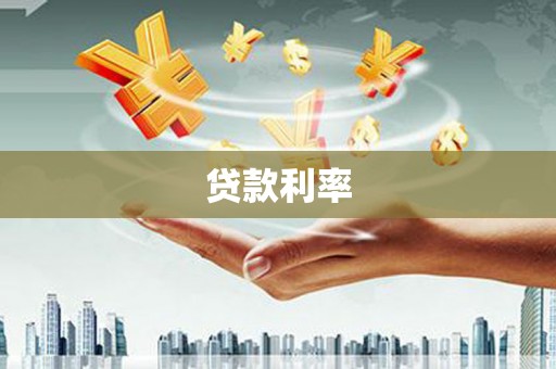 阳原贷款利率