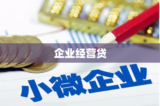 阳原企业经营贷