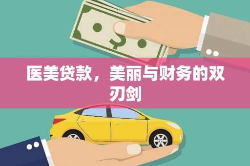 阳原医美贷款，美丽与财务的双刃剑