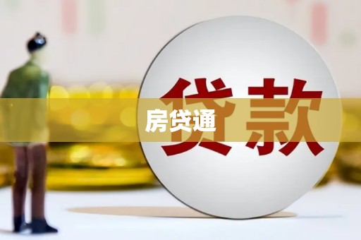 阳原房贷通