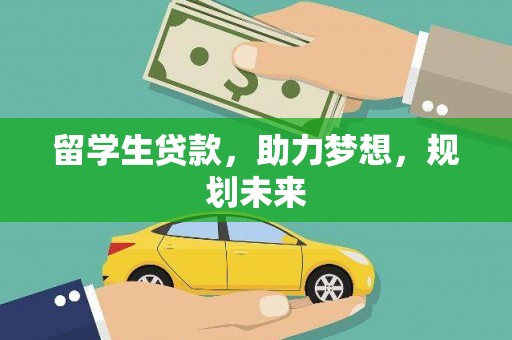 阳原留学生贷款，助力梦想，规划未来