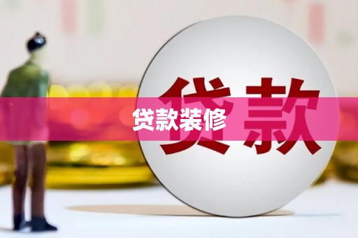 阳原贷款装修