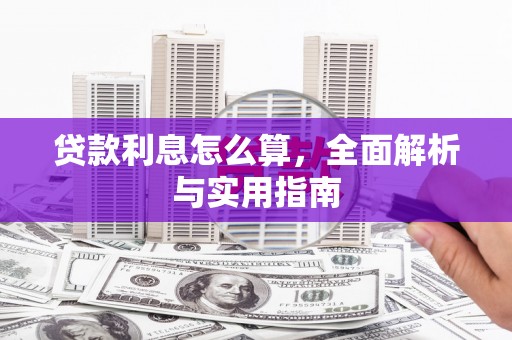 阳原贷款利息怎么算，全面解析与实用指南