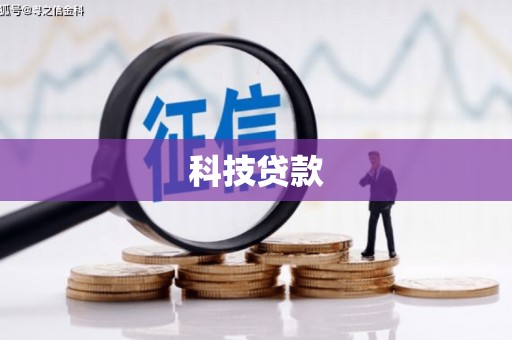 阳原科技贷款
