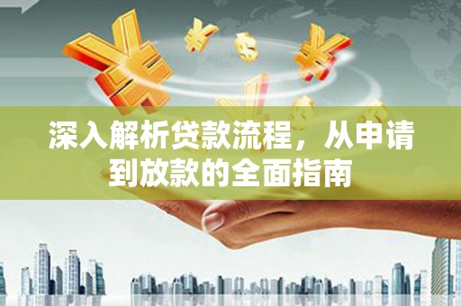 阳原深入解析贷款流程，从申请到放款的全面指南