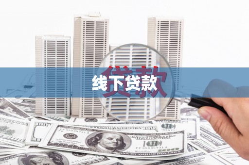 阳原线下贷款