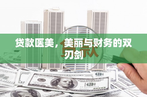 阳原贷款医美，美丽与财务的双刃剑