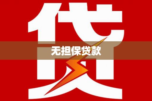 阳原无担保贷款