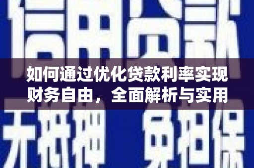 阳原如何通过优化贷款利率实现财务自由，全面解析与实用策略
