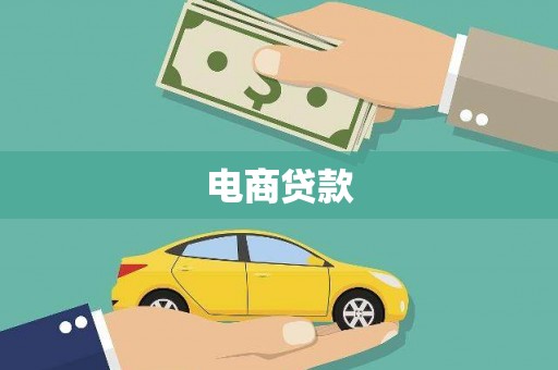 阳原电商贷款