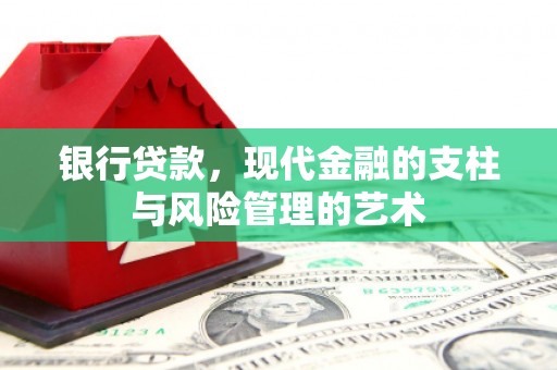 阳原银行贷款，现代金融的支柱与风险管理的艺术