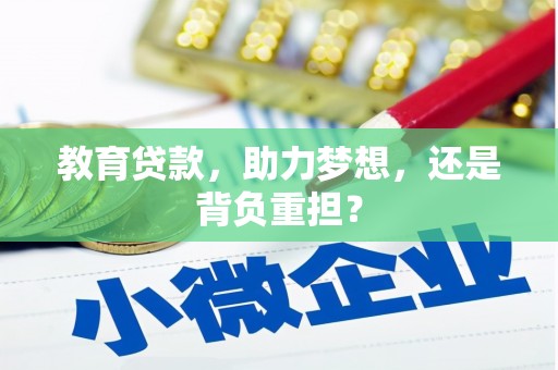 阳原教育贷款，助力梦想，还是背负重担？