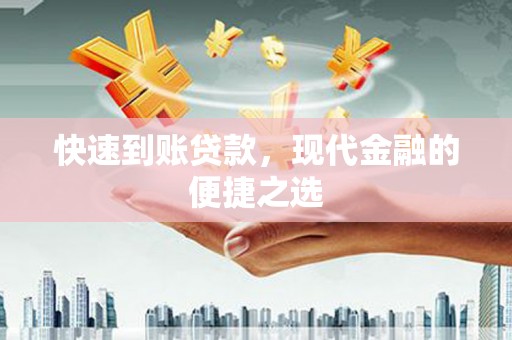 阳原快速到账贷款，现代金融的便捷之选