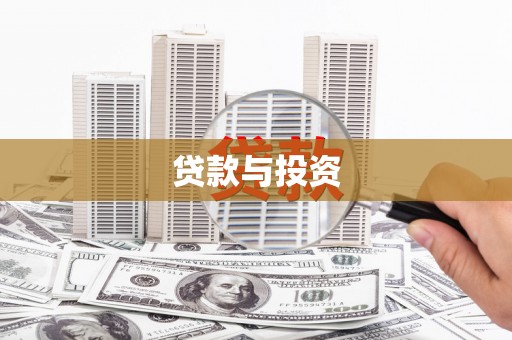 阳原贷款与投资