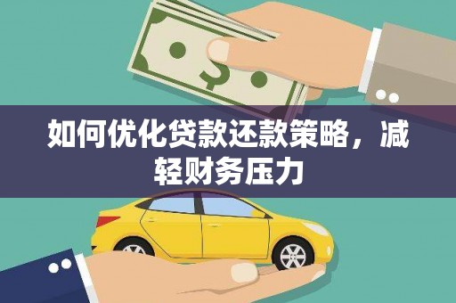 阳原如何优化贷款还款策略，减轻财务压力