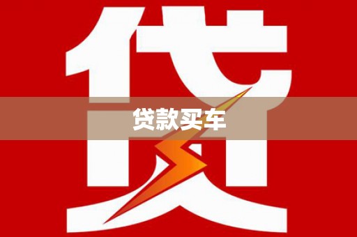 阳原贷款买车
