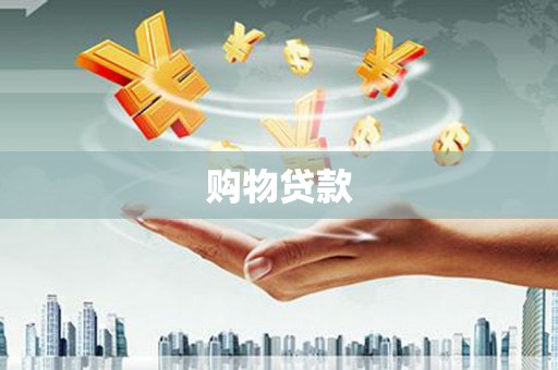 阳原购物贷款