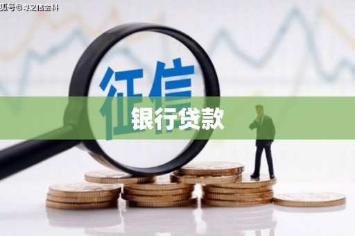 阳原银行贷款