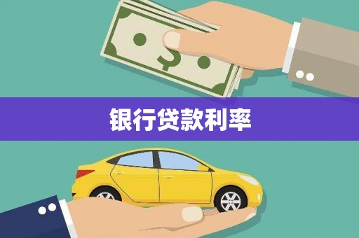 阳原银行贷款利率