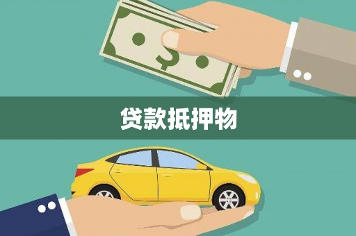 阳原贷款抵押物