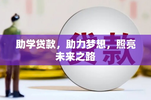 阳原助学贷款，助力梦想，照亮未来之路