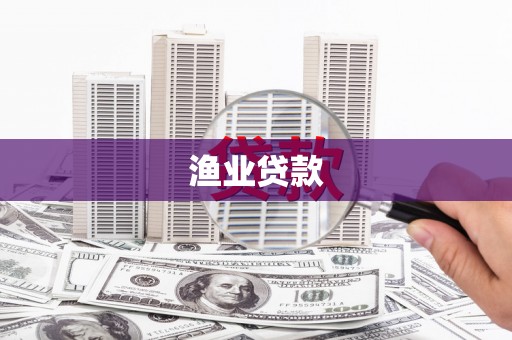 阳原渔业贷款