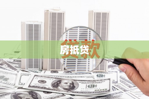 阳原房抵贷