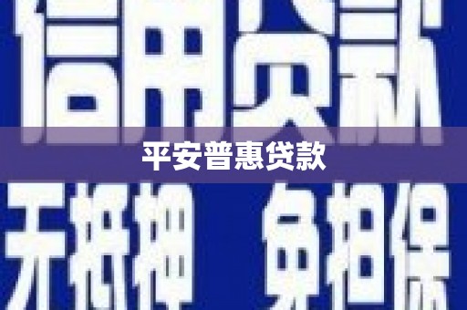 阳原平安普惠贷款