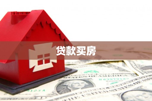 阳原贷款买房