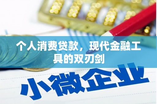 阳原个人消费贷款，现代金融工具的双刃剑