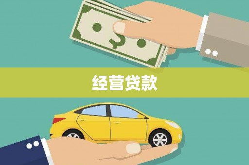 阳原经营贷款