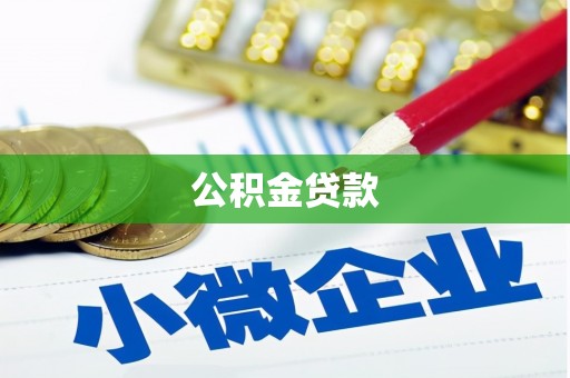 阳原公积金贷款