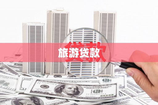 阳原旅游贷款