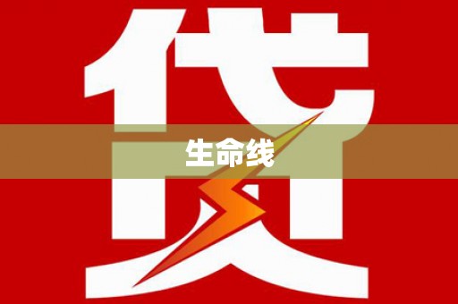 阳原生命线