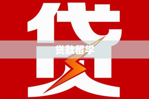阳原贷款留学