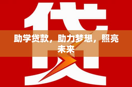 阳原助学贷款，助力梦想，照亮未来